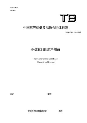TCNHFA 111.28-2023 保健食品用 原料川芎团体标准.docx