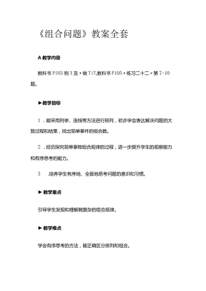 《组合问题》教案全套.docx
