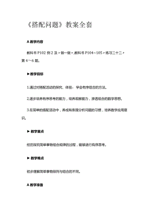 《搭配问题》教案全套.docx
