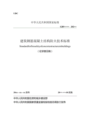 建筑钢筋混凝土结构防火技术标准.docx