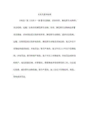 买卖鸟量刑标准.docx