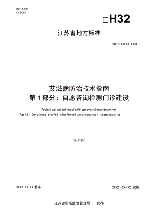 艾滋病防治技术指南 第1部分：自愿咨询检测门诊建设.docx