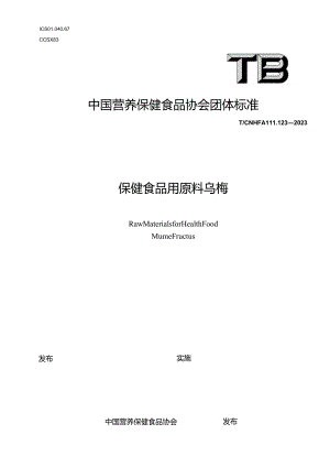 TCNHFA 111.123-2023 保健食品用原料乌梅团体标准.docx