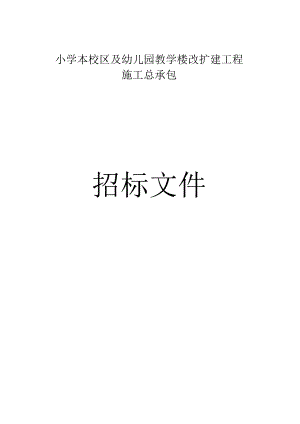 小学及幼儿园教学楼改扩建工程施工总承包招标文件.docx