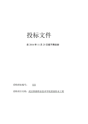 某高校职工公寓楼项目屋面防水工程技术标.docx