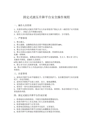 固定式液压升降平台安全操作规程.docx