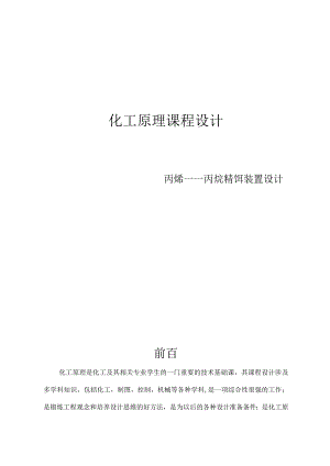 化工原理课程设计-- 丙烯——丙烷精馏装置设计.docx