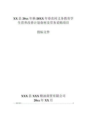 XX县20xx年秋-20xx年春农村义务教育学生营养改善计划食材及劳务采购项目投标文件.docx