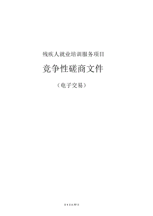 残疾人就业培训服务项目招标文件.docx