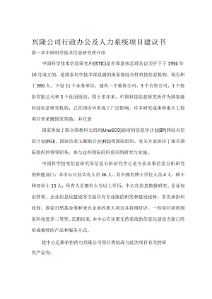 某公司行政办公及人力系统项目建议书.docx