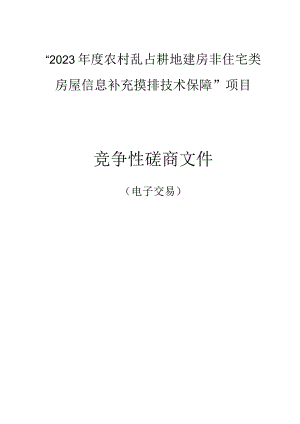 “2023年度农村乱占耕地建房非住宅类房屋信息补充摸排技术保障”项目招标文件.docx