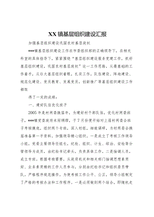 20XX年镇基层组织建设汇报 .docx