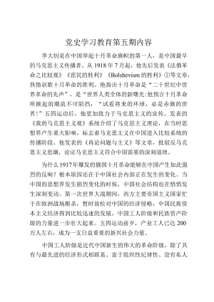 《党史学习教育教案》（第五期）.docx