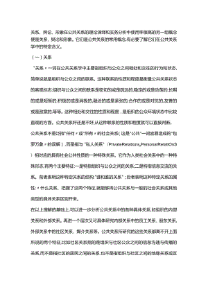 公共关系的相对概念与范畴-关系、舆论、形象.docx