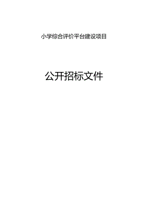 小学综合评价平台建设项目招标文件.docx