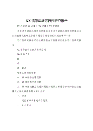 20XX年镇停车场可行性研究报告 .docx