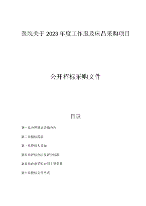 医院2023年度工作服及床品采购项目招标文件.docx