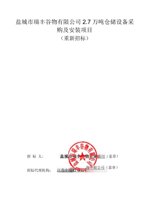 2.7万吨仓储设备采购及安装项目招标文件正文.docx