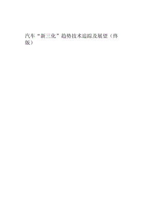 2023汽车“新三化”趋势技术追踪及展望.docx