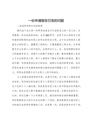 20XX年一份申请报告引发的问题 .docx