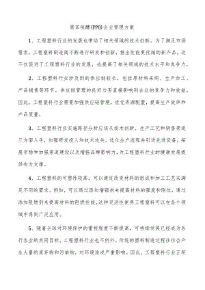 聚苯硫醚（PPO）企业管理方案.docx