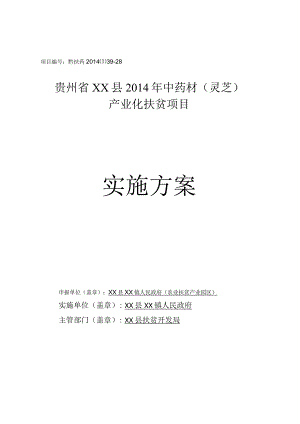 扶贫资金中药材(灵芝)产业化项目实施方案.docx