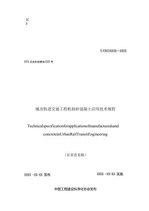 城市轨道交通工程机制砂混凝土应用技术规程.docx