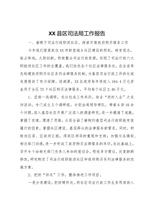 20XX年县区司法局工作报告.docx