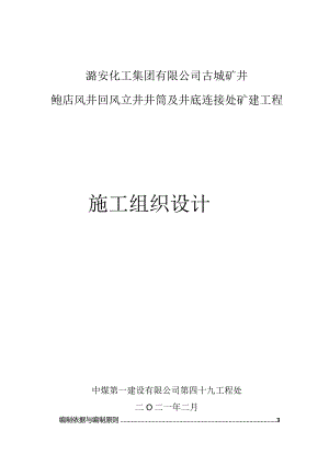 古城鲍店回风立井 投标施组0204.docx