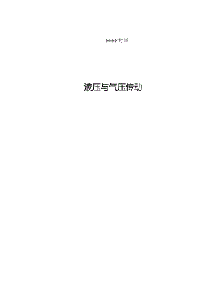 成型铣刀专用铣床的液压系统设计.docx
