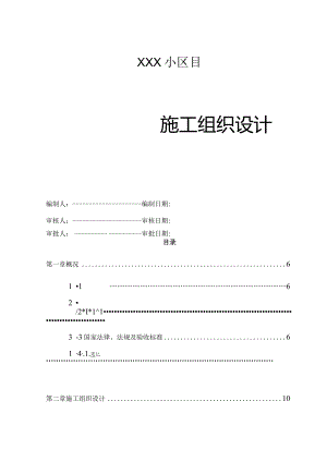 某小区房屋建筑工程施工组织设计.docx