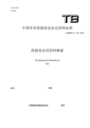 TCNHFA 111.181-2023 保健食品用原料 蜂蜜团体标准.docx