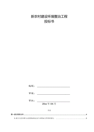 新农村建设环境整治工程投标书.docx