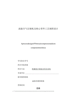 毕业设计（论文）-涡旋空气压缩机及核心零件工艺规程设计.docx
