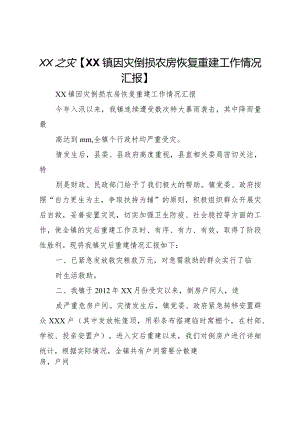 20XX年之灾【镇因灾倒损农房恢复重建工作情况汇报】.docx