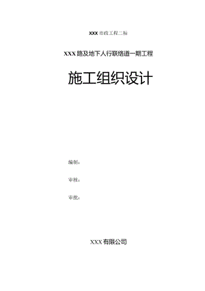 XXX路及地下人行联络道一期工程施工组织设计.docx