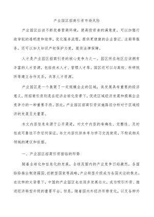 产业园区招商引资市场风险.docx