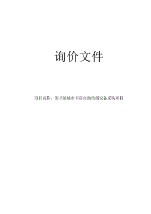 图书馆城市书房自助借阅设备采购项目招标文件.docx