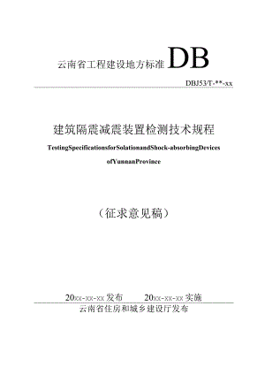 建筑隔震减震装置检测技术规程（征求意见稿）.docx
