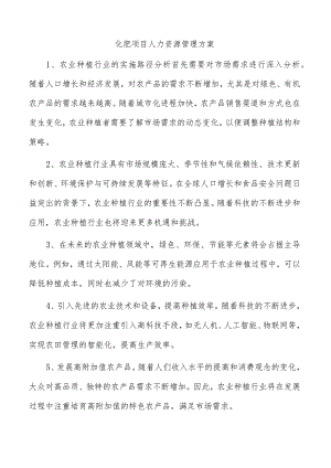 化肥项目人力资源管理方案.docx