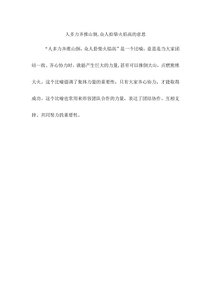 人多力齐推山倒,众人拾柴火焰高的意思.docx