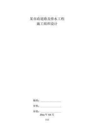 某市政道路及排水工程施工组织设计.docx