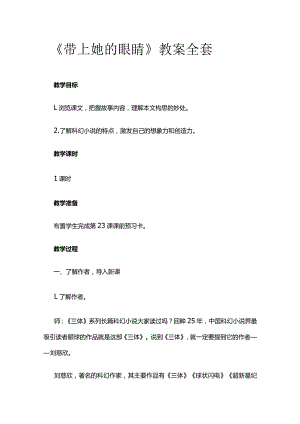 《带上她的眼睛》教案全套.docx