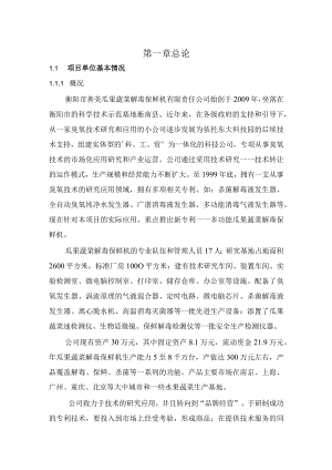 善美公司瓜果蔬菜解毒保鲜机投资项目可研报告.docx