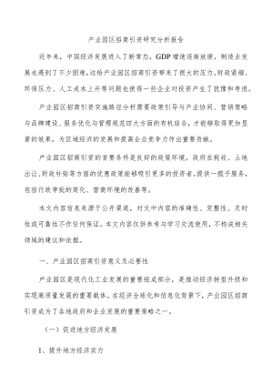 产业园区招商引资研究分析报告.docx