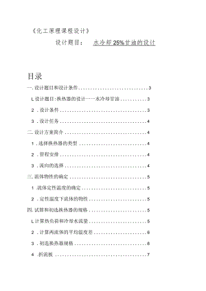 化工原理课程设计--水冷却25%甘油的设计.docx
