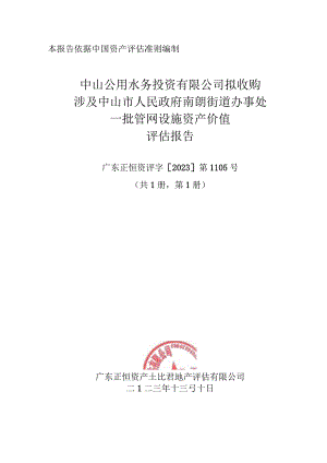 中山公用：中山公用水务投资有限公司拟收购涉及中山市人民政府南朗街道办事处一批管网设施资产价值评估报告.docx