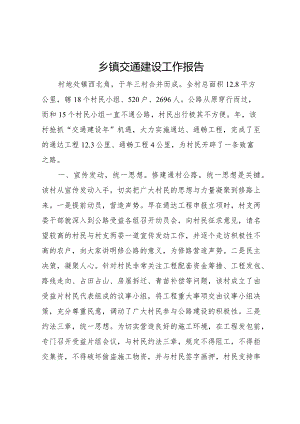 20XX年乡镇交通建设工作报告.docx