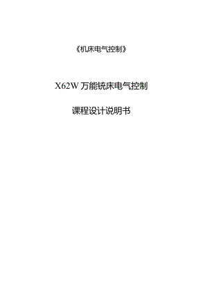 X62W万能铣床电气控制课程设计说明书.docx