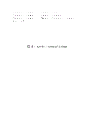 毕业设计（论文）-矿井提升机的选型设计.docx